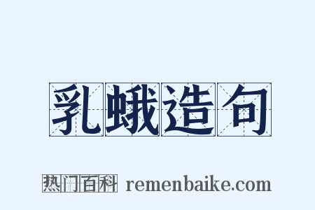 乳蛾造句是什么意思的图片